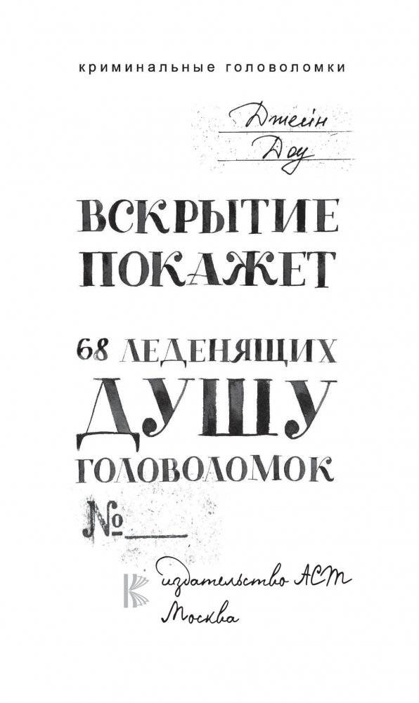 Вскрытие покажет. 68 леденящих душу головоломок фото книги 2