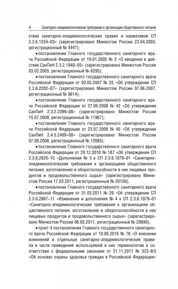Санитарно-эпидемиологические требования к организации общественного питания населения на 2025 год (СанПиН 2.3/2.4.3590-20) фото книги 4