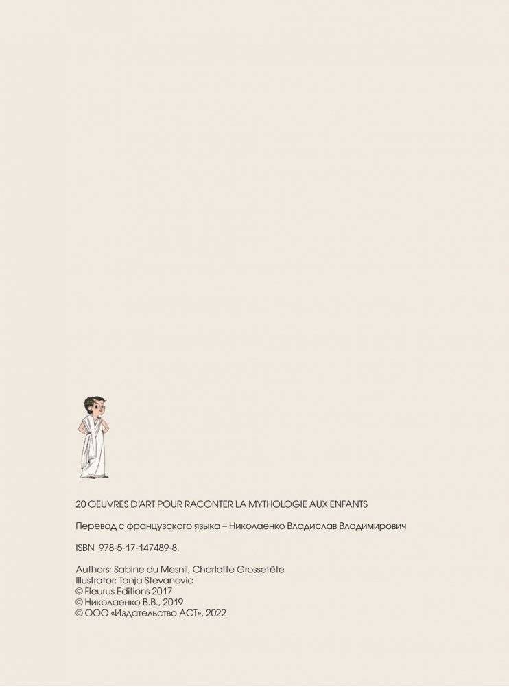 Мифы Древней Греции в шедеврах искусства фото книги 3