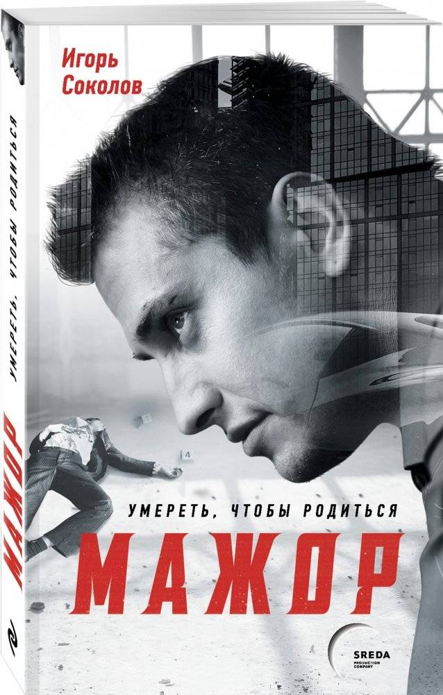 Мажор. Умереть, чтобы родиться фото книги 2