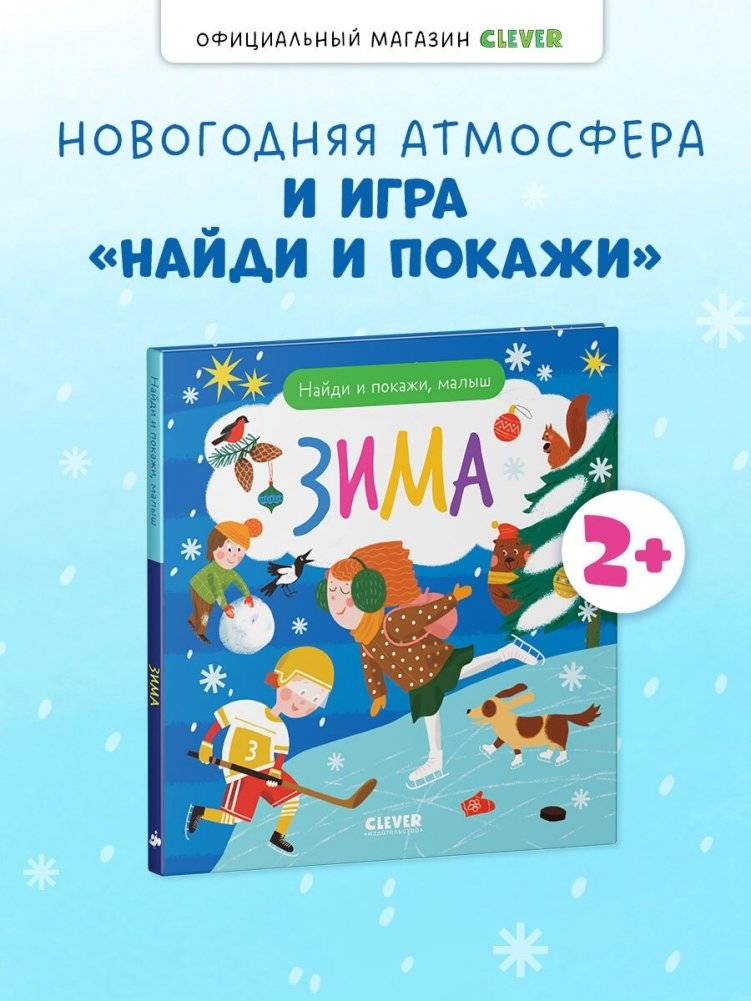Найди и покажи, малыш. Зима фото книги 2