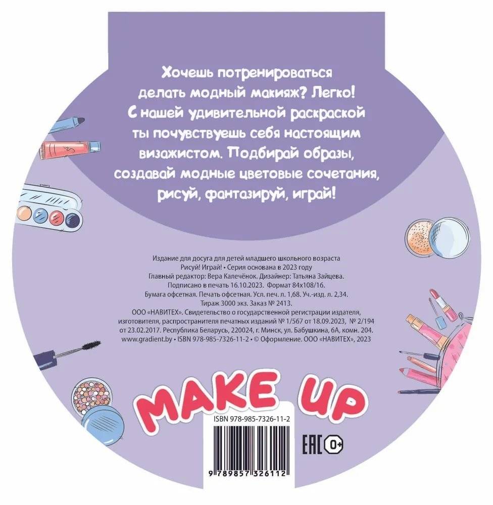 Рисуй! Играй!  "Make up" фото книги 8