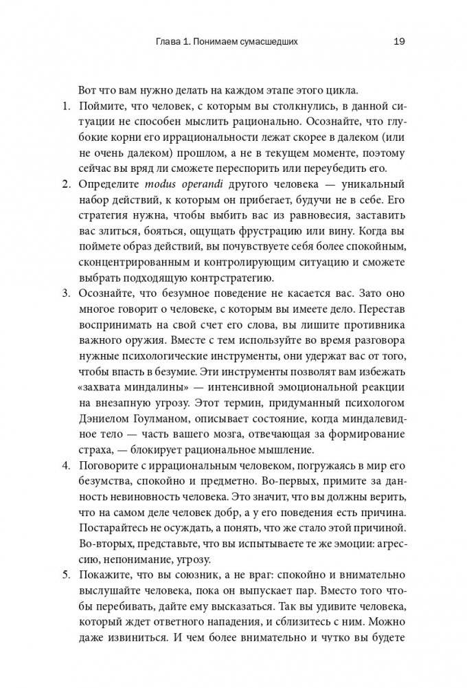 Как разговаривать с муд*ками. Что делать с неадекватными и невыносимыми людьми в вашей жизни фото книги 12