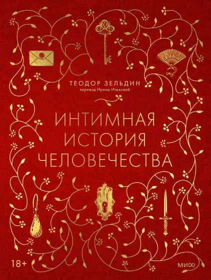 Интимная история человечества фото книги