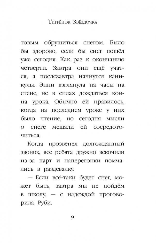 Тигрёнок Звёздочка фото книги 10