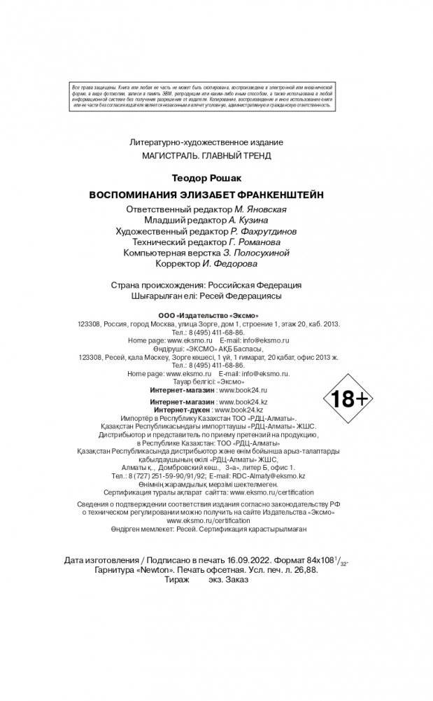 Воспоминания Элизабет Франкенштейн фото книги 5