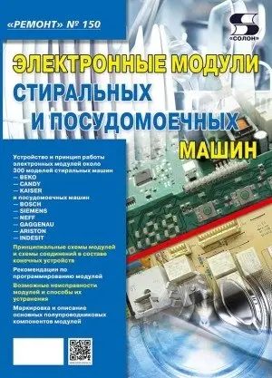 Ремонт. Выпуск 150. Электронные модули стиральных и посудомоечных машин фото книги