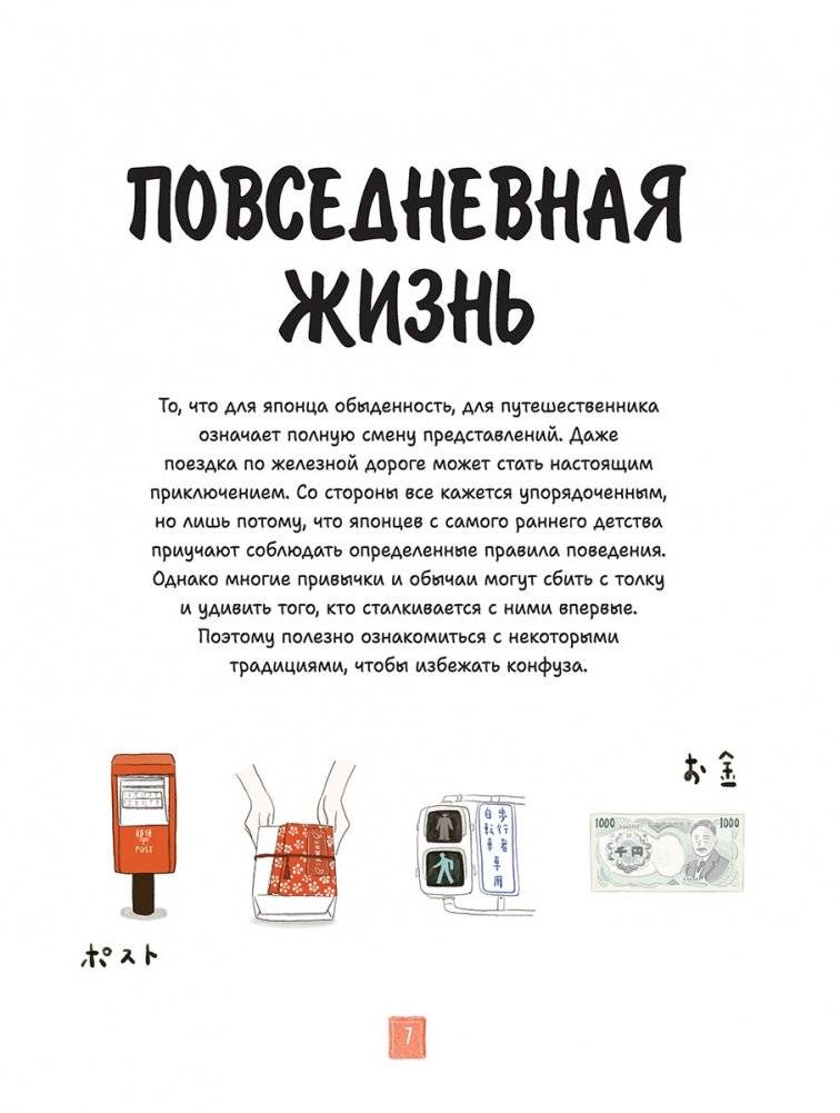 Японская жизнь в иллюстрациях. Для тех, кто хочет знать всё про образ жизни японцев фото книги 5
