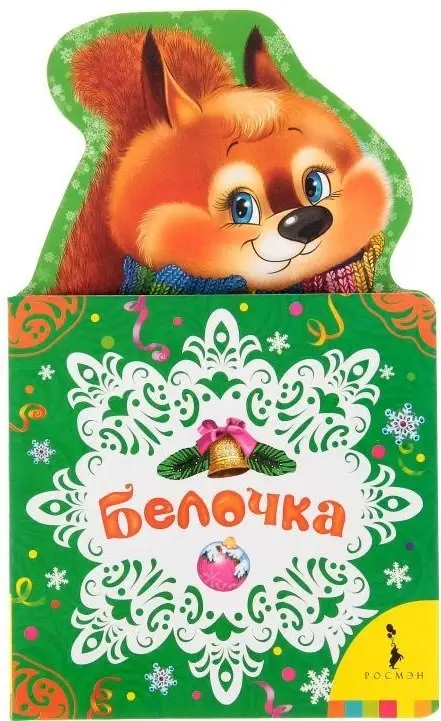 Белочка. Новогодняя книжка для самых маленьких фото книги