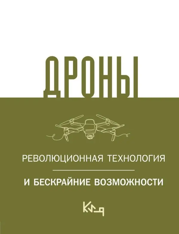 Дроны. Революционная технология и бескрайние возможности фото книги