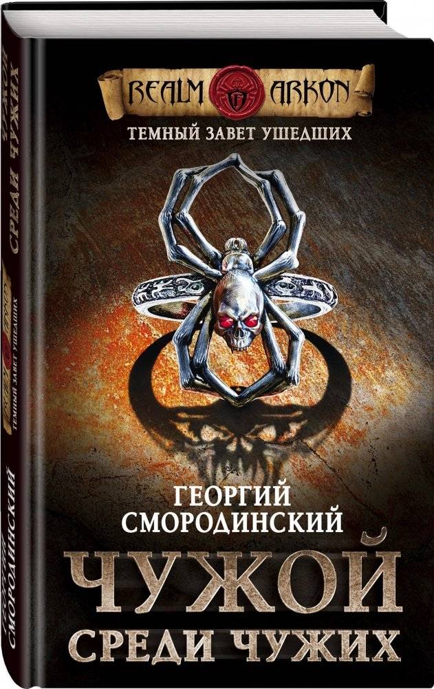 Темный завет ушедших. Книга первая. Чужой среди чужих фото книги 2