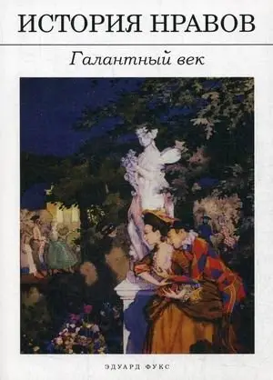 История нравов. Галантный век фото книги
