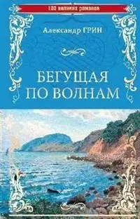 Бегущая по волнам фото книги