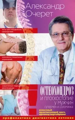 Остеохондроз и плоскостопие у мужчин. Супермен и соломинка. Профилактика, диагностика, лечение фото книги