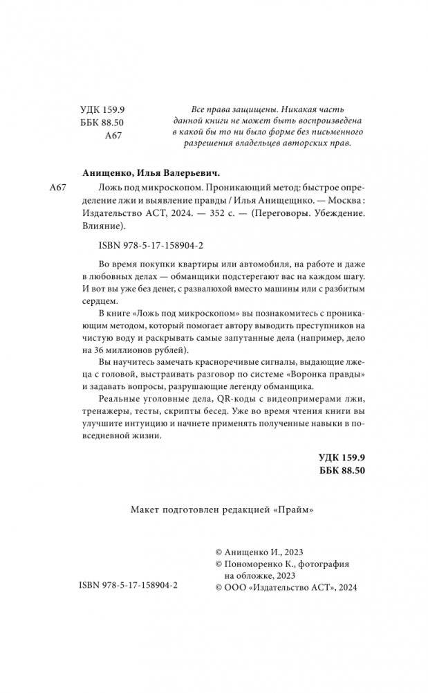 Ложь под микроскопом. Проникающий метод: быстрое определение лжи и выявление правды фото книги 3