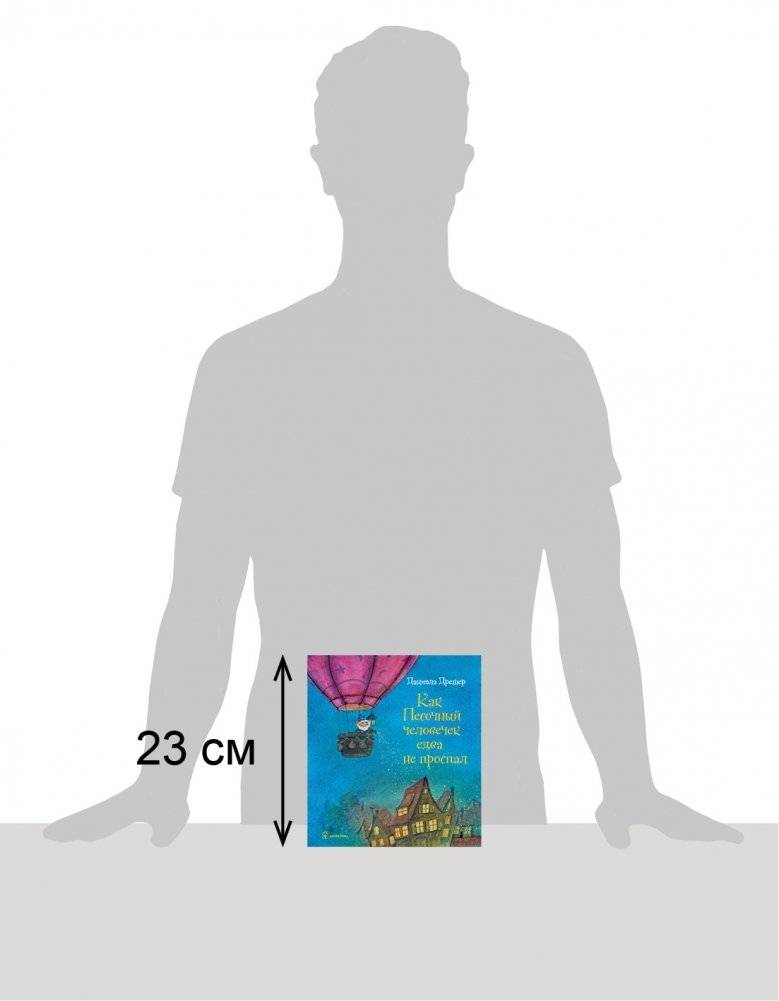 Как Песочный человечек едва не проспал фото книги 2