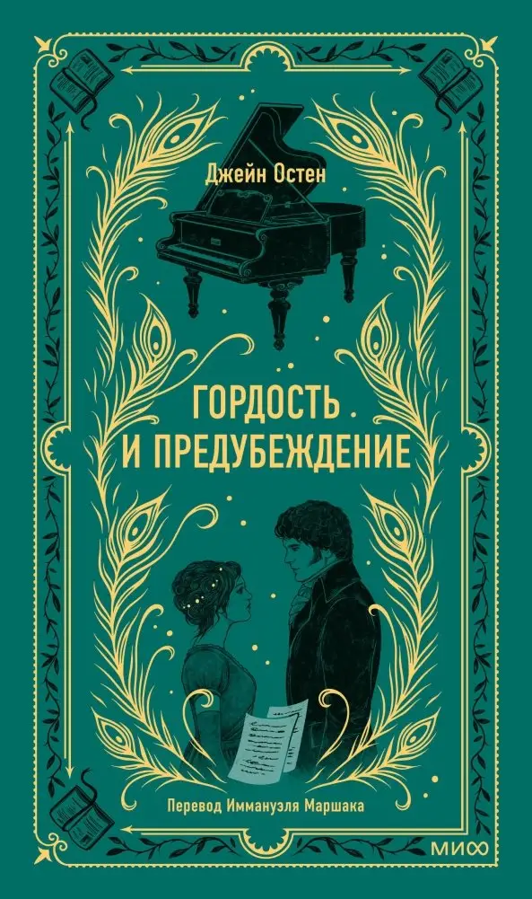 Гордость и предубеждение. Вечные истории фото книги