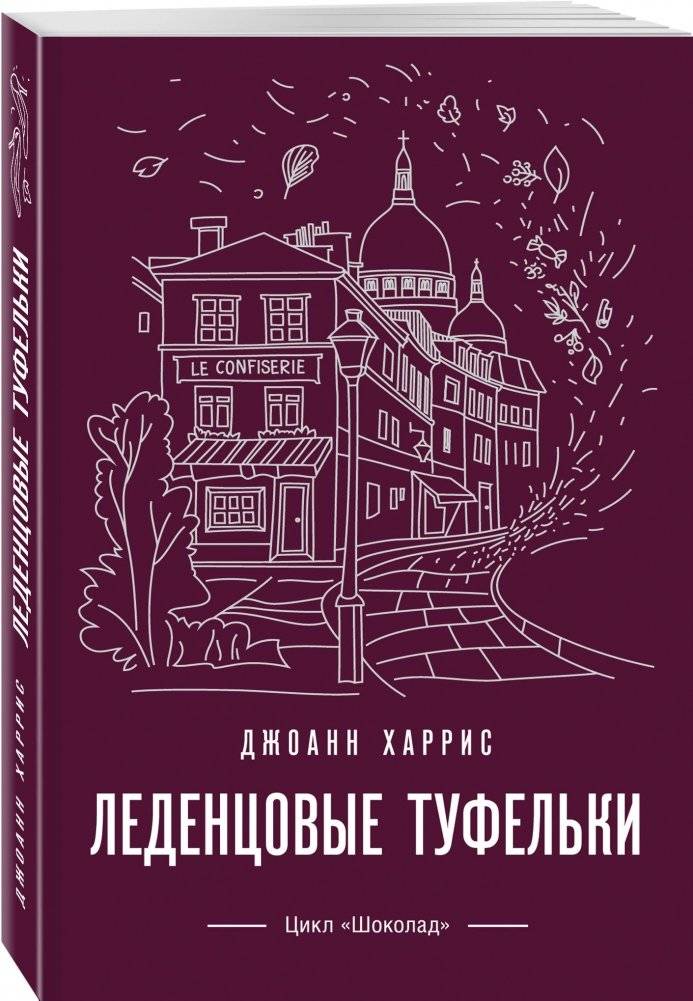 Леденцовые туфельки фото книги 2