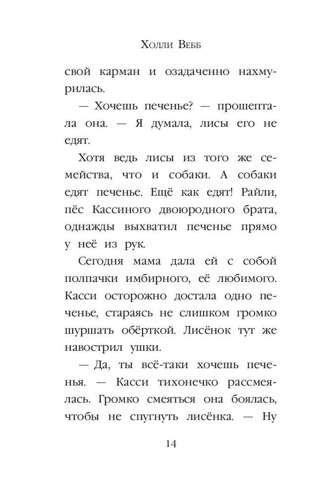 Рождественские истории. Как подружиться с лисёнком (выпуск 7) фото книги 15