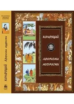 Афоризмы мудрости: Иллюстрированное энциклопедическое издание фото книги
