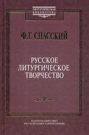 Русское литургическое творчество фото книги