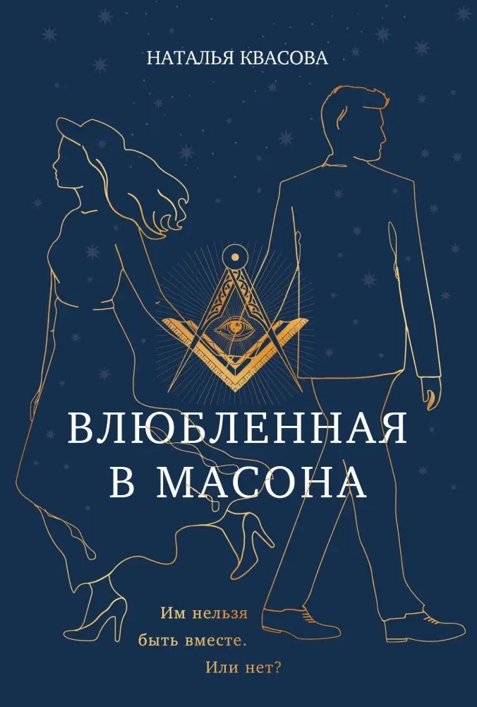 Влюбленная в масона фото книги
