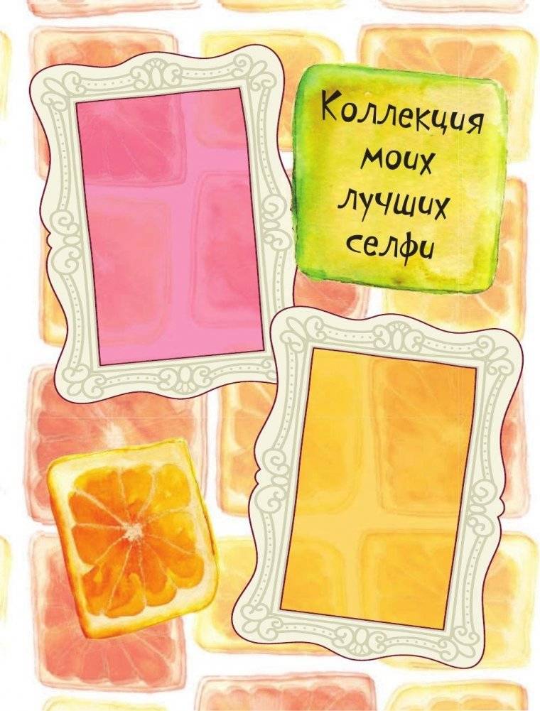 Мой личный дневник фото книги 4