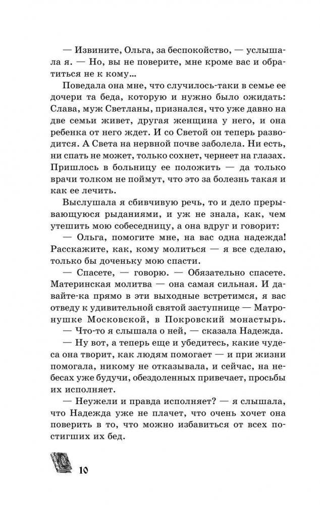 Матрона Московская обязательно поможет каждому! фото книги 11