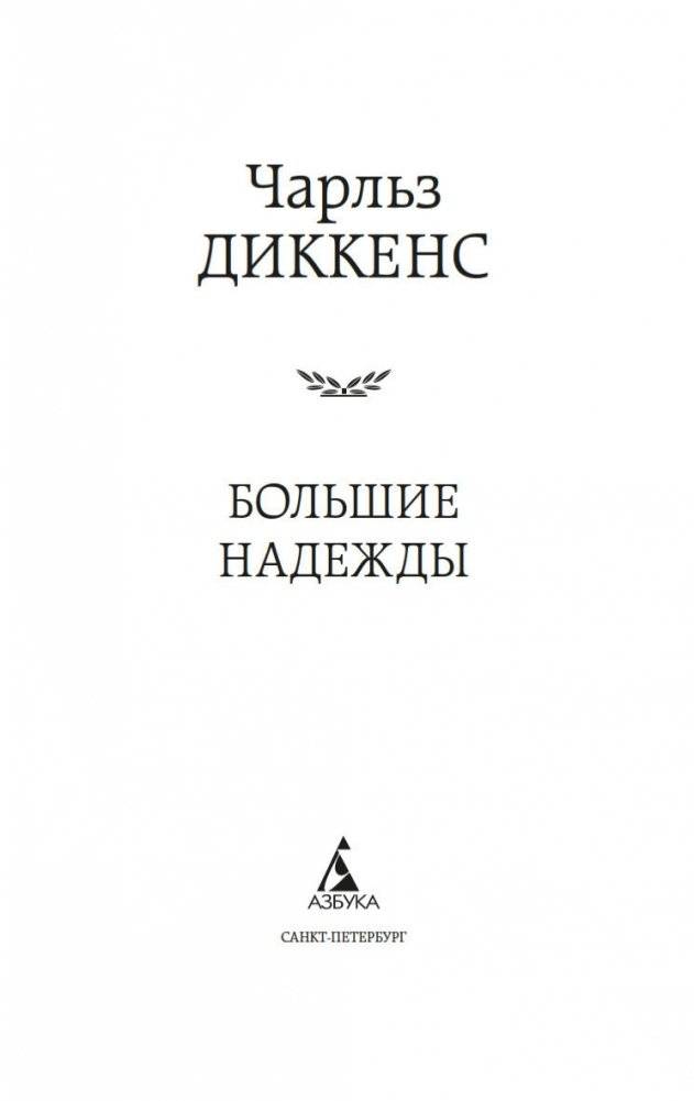 Большие надежды фото книги 3