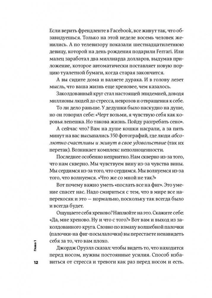 Тонкое искусство пофигизма. Парадоксальный способ жить счастливо фото книги 9