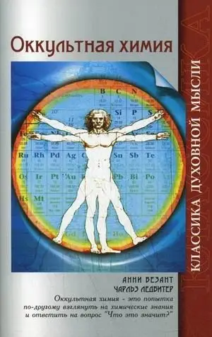 Оккультная химия фото книги