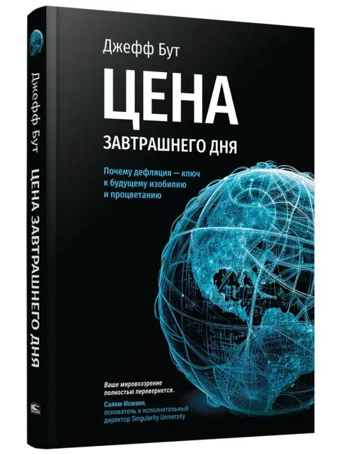 Цена завтрашнего дня. Почему дефляция — ключ к будущему изобилию и процветанию фото книги