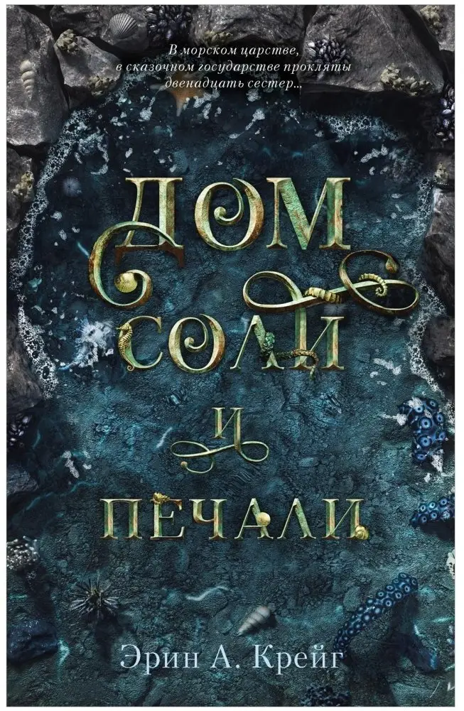 Дом соли и печали фото книги