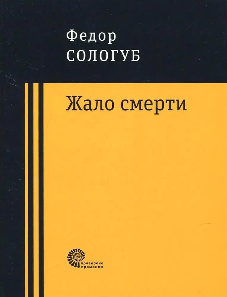 Жало смерти фото книги