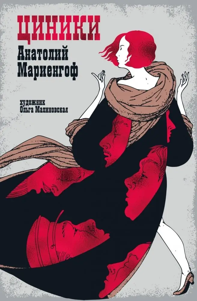 Циники фото книги