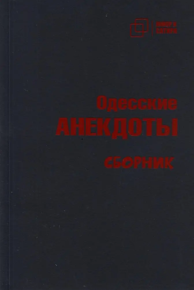 Одесские анекдоты фото книги