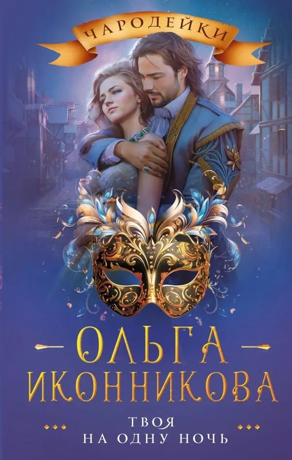 Твоя на одну ночь фото книги