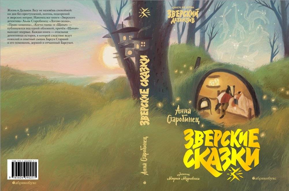 Зверские сказки фото книги 3
