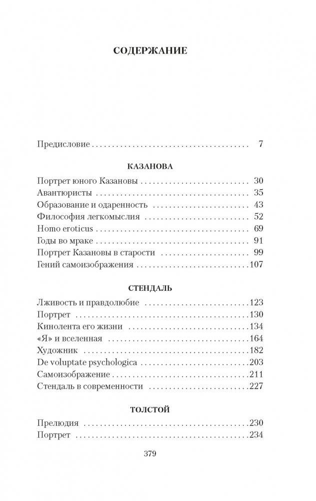 Три певца своей жизни. Казанова. Стендаль. Толстой фото книги 2