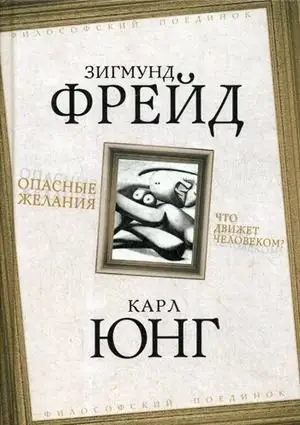 Опасные желания. Что движет человеком? фото книги