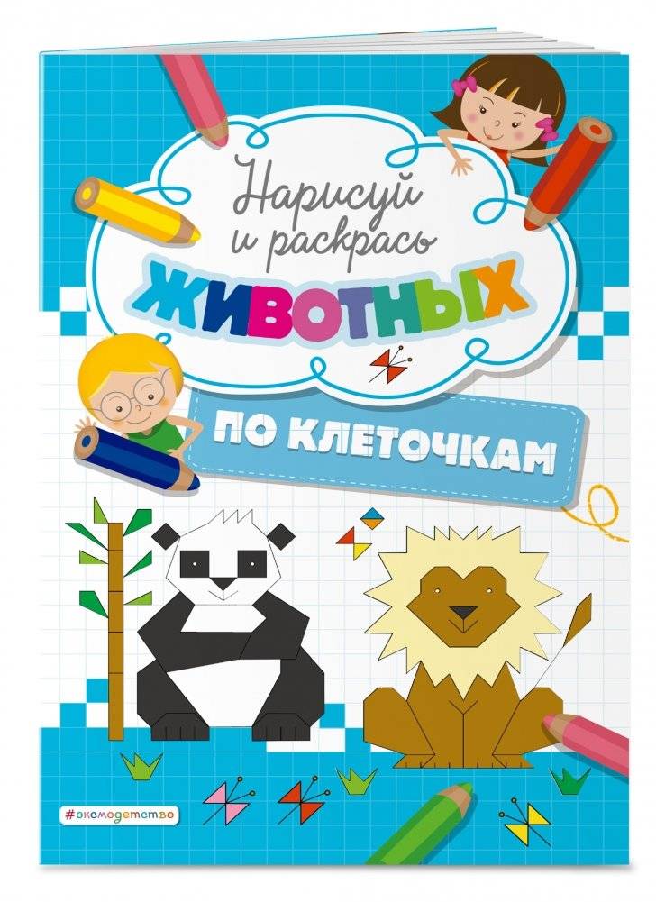 Нарисуй и раскрась по клеточкам животных фото книги 2