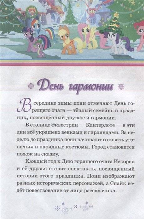 День гармонии. Праздник для всех. Мой маленький пони. Нескучные истории фото книги 2
