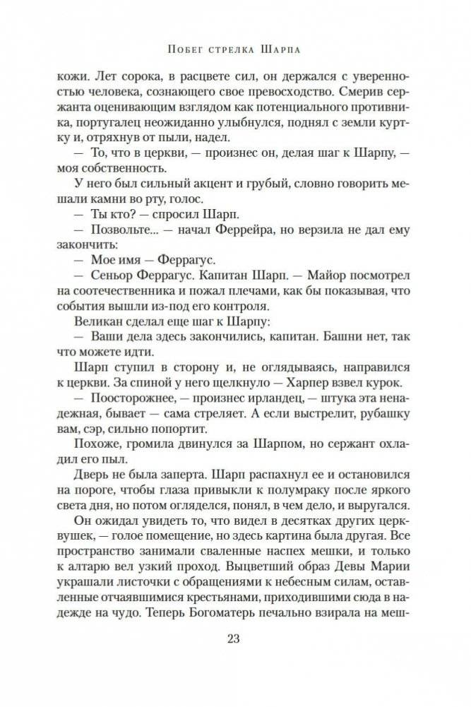 Побег стрелка Шарпа. Ярость стрелка Шарпа фото книги 22