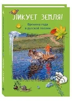 Ликует земля! Времена года в русской поэзии фото книги