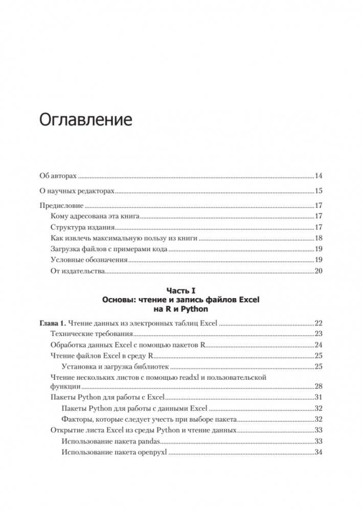 Excel с Python и R: раскройте потенциал расширенной обработки и визуализации данных фото книги 2