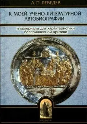 К моей учено-литературной автобиографии и материалы для характеристики беспринципной критики фото книги