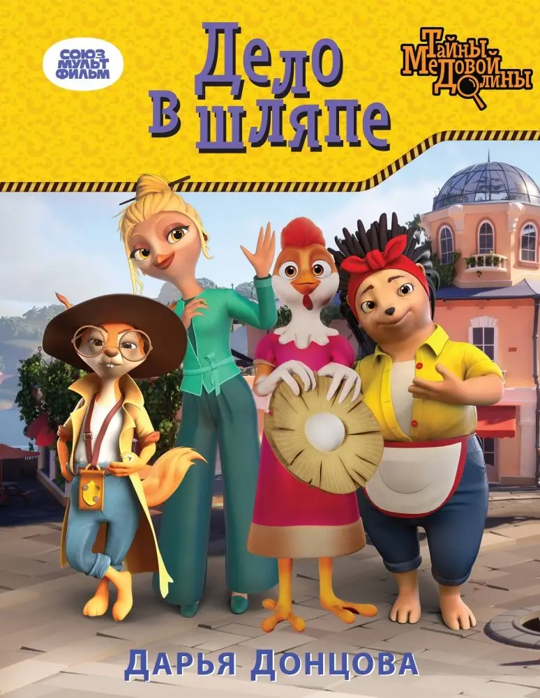 Дело в шляпе фото книги