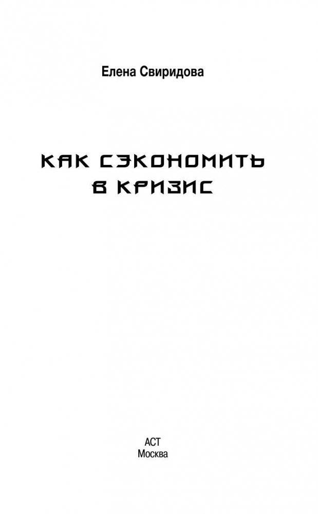 Антикризисная книга. Как сэкономить в кризис фото книги 2