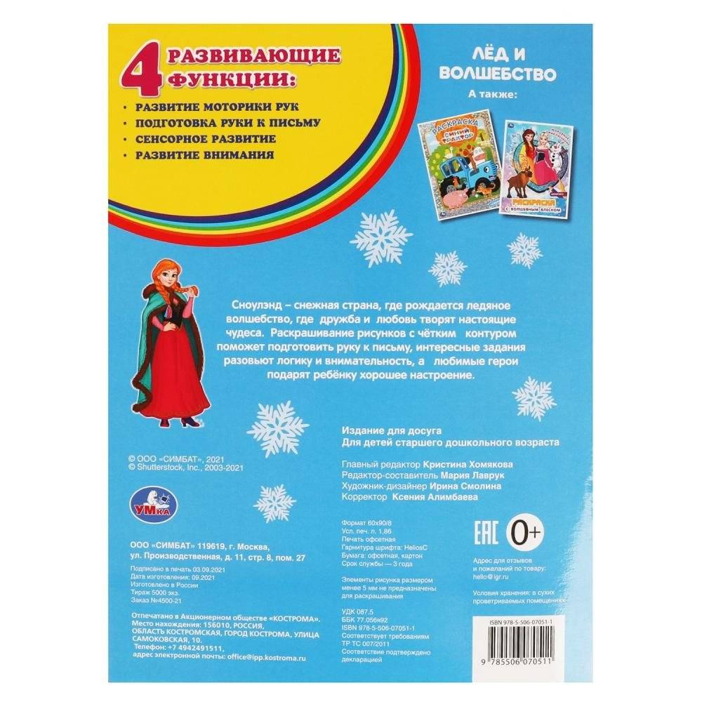 Лёд и волшебство. Раскраска фото книги 5