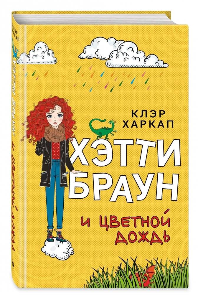 Хэтти Браун и цветной дождь фото книги 2